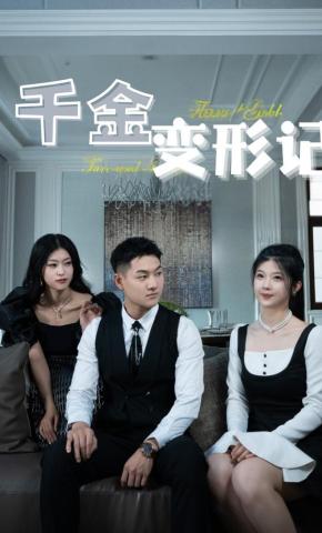 短剧《千金变形记》海报