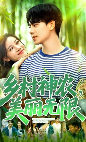 短剧《乡村神农，美丽无限》海报
