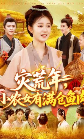 短剧《灾荒年，小农女有满仓鱼肉》海报