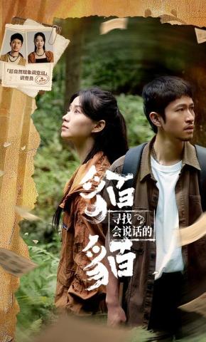 短剧《寻找会说话的貊貊》海报