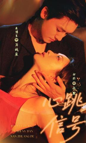 短剧《心跳信号》海报