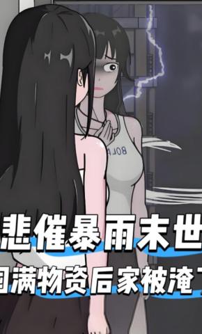 短剧《悲催暴雨末世，囤满物资后家被淹了》海报