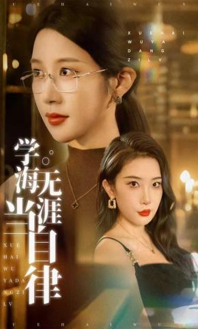 短剧《学海无涯当自律》海报