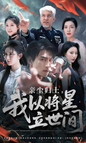 短剧《亲尘归土，我以将星立世间》海报