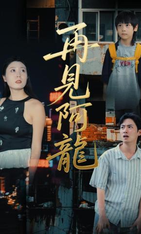 短剧《再见阿龙》海报