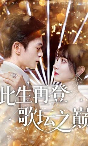 短剧《此生再登歌坛之巅》海报