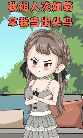 短剧《我姐人淡如菊，拿我当出头鸟》海报