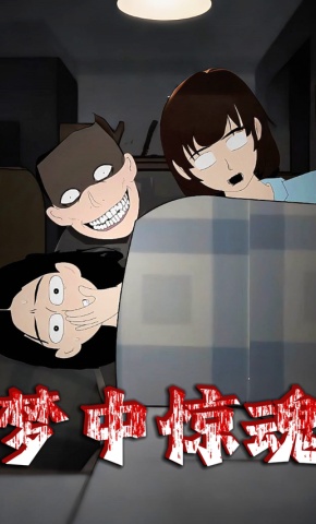 短剧《梦中惊魂》海报