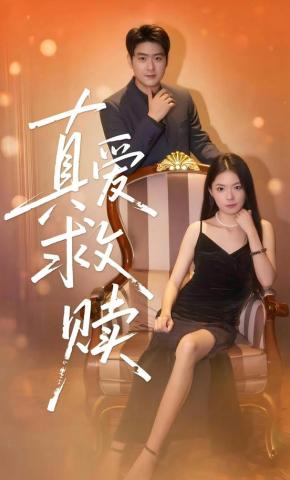 短剧真爱救赎海报