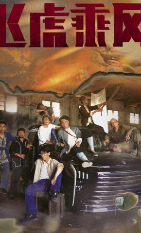 短剧《飞虎乘风》海报