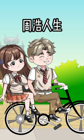 短剧《周浩人生》海报