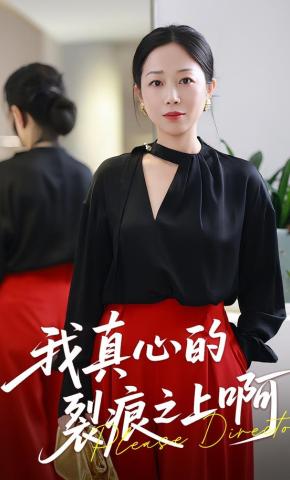 短剧《我真心的裂痕之上啊》海报