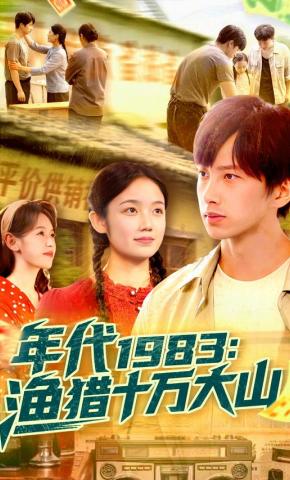 短剧《年代1983：渔猎十万大山》海报