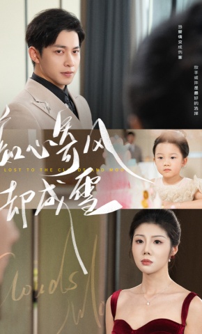 短剧《痴心寄风却成雪》海报