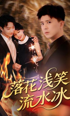 短剧落花浅笑流水冰海报