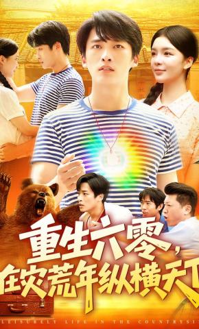 短剧重生六零，在灾荒年纵横天下海报