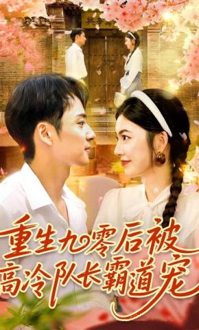 短剧《重生九零后被高冷队长霸道宠》海报