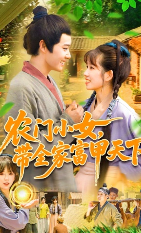 短剧《农门小女，带全家富甲天下》海报