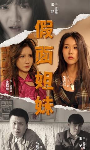 短剧假面姐妹海报