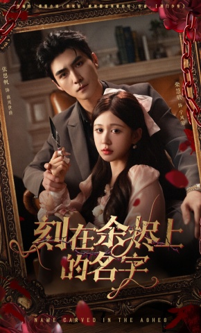 短剧《刻在余烬上的名字》海报