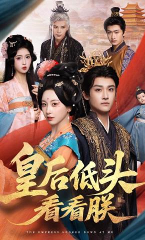 短剧《皇后低头看看朕》海报