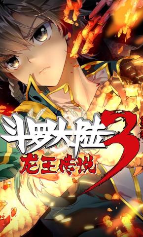 短剧《斗罗大陆3龙王传说 第一季》海报
