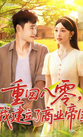 短剧《重回八零，我建立了商业帝国》海报