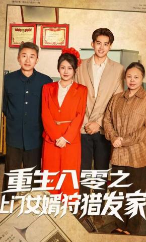 短剧重生八零之上门女婿狩猎发家海报