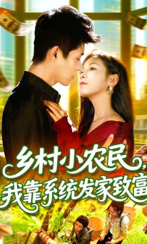 短剧乡村小农民，我靠系统发家致富海报