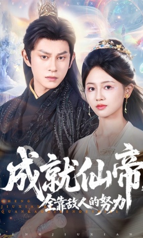 短剧《成就仙帝，全靠敌人的努力》海报