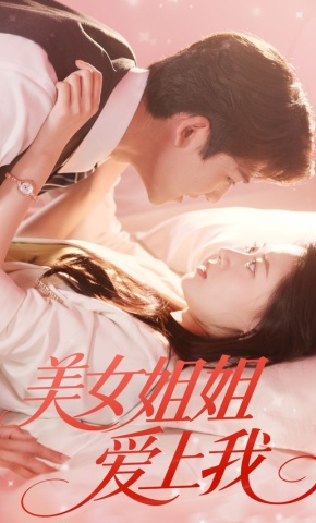 短剧《美女姐姐爱上我》海报