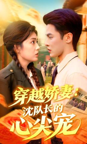 短剧《穿越娇妻：沈队长的心尖宠》海报