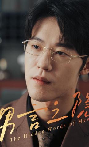 短剧《男言之隐》海报