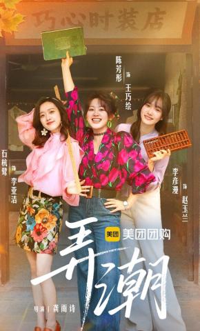 短剧《弄潮》海报