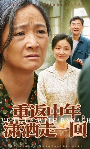 短剧《重返中年，潇洒走一回》海报