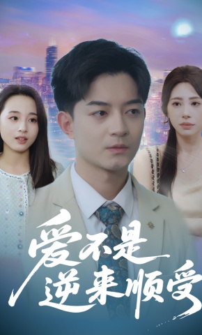 短剧《爱不是逆来顺受》海报