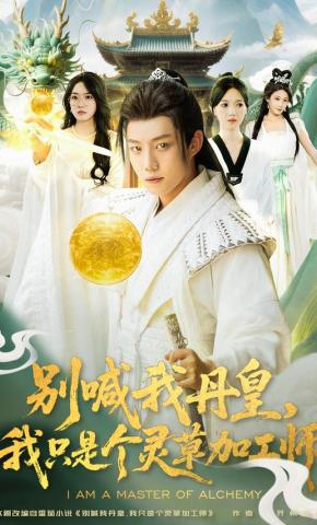 短剧《别喊我丹皇，我只是个灵草加工师》海报