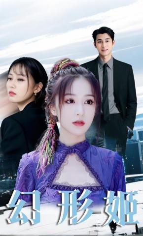 短剧《幻形姬》海报