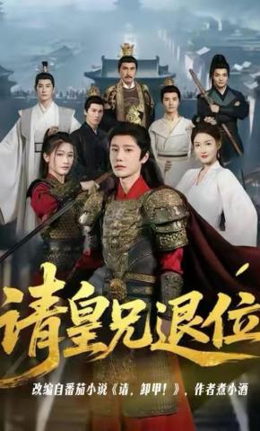 短剧《请皇兄退位》海报