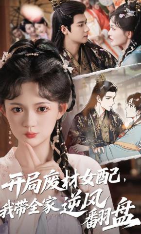 短剧《开局废材女配，我带全家逆风翻盘》海报