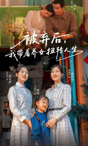 短剧《被弃后，我带着养女扭转人生》海报