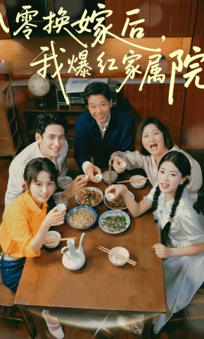 短剧《八零换嫁后，我爆红家属院》海报