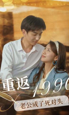 短剧《重返1990，老公成了死对头》海报