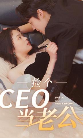 短剧捡个CEO当老公海报