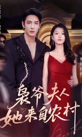 短剧《枭爷夫人她来自农村》海报