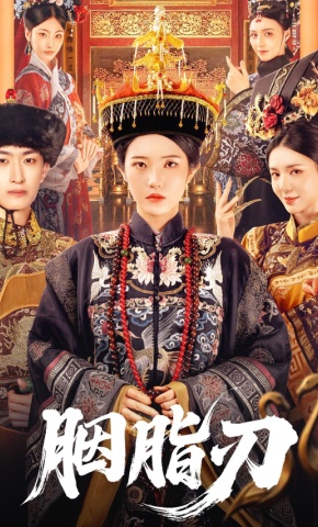 短剧《胭脂刃》海报