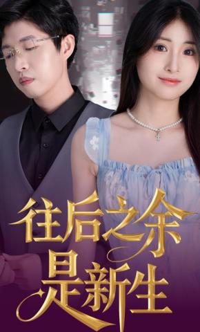 短剧《往后之余是新生》海报