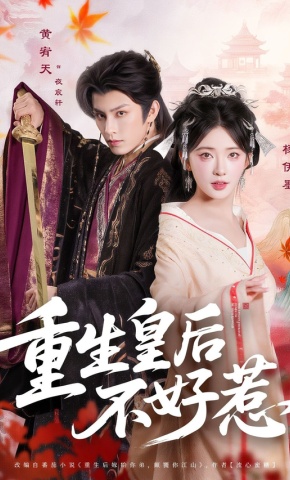 短剧《重生皇后不好惹》海报