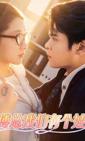 短剧《傅总我们有个娃》海报