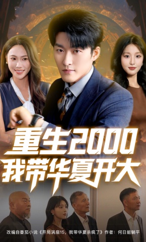 短剧《重生2000我带华夏开大》海报